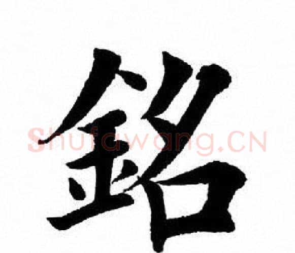 铭字田英章毛笔楷书书法写法,摘自田英章毛笔楷书书法作品