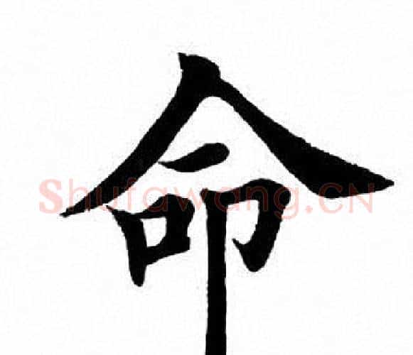 命字田英章毛笔楷书书法写法,摘自田英章毛笔楷书书法作品
