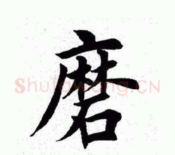 磨字田英章毛笔楷书书法写法,摘自田英章毛笔楷书书法作品