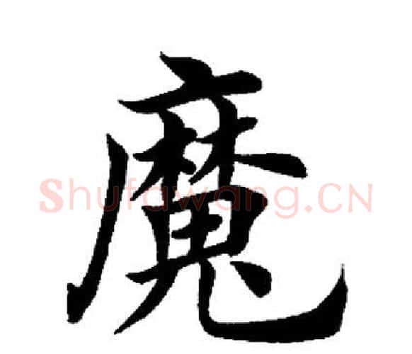 魔字田英章毛笔楷书书法写法,摘自田英章毛笔楷书书法作品