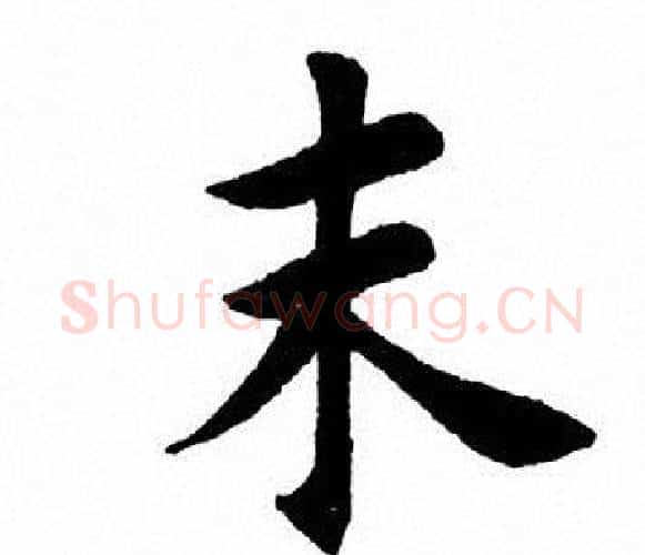 末字田英章毛笔楷书书法写法,摘自田英章毛笔楷书书法作品