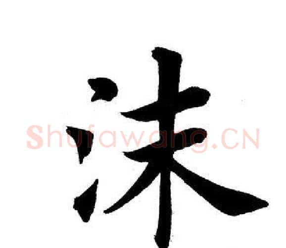 沫字田英章毛笔楷书书法写法,摘自田英章毛笔楷书书法作品