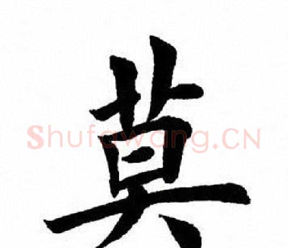 莫字田英章毛笔楷书书法写法,摘自田英章毛笔楷书书法作品