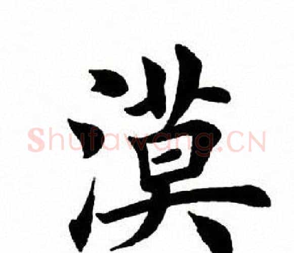 漠字田英章毛笔楷书书法写法,摘自田英章毛笔楷书书法作品