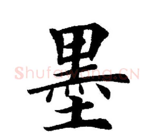 墨字田英章毛笔楷书书法写法,摘自田英章毛笔楷书书法作品