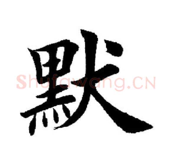 默字田英章毛笔楷书书法写法,摘自田英章毛笔楷书书法作品