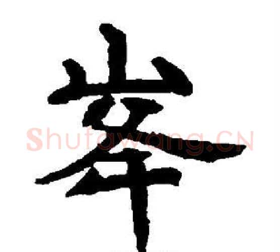 峰字李邕毛笔楷书书法写法,摘自李邕毛笔楷书书法作品