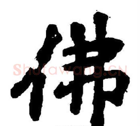 佛字李邕毛笔楷书书法写法,摘自李邕毛笔楷书书法作品