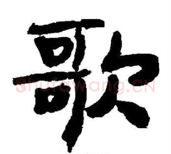 歌字李邕毛笔楷书书法写法,摘自李邕毛笔楷书书法作品