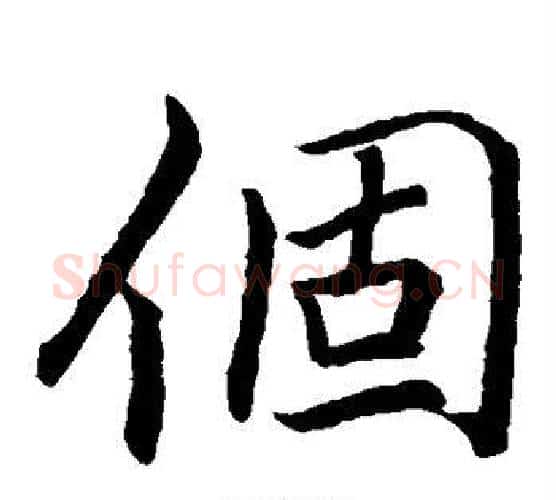 个字李邕毛笔楷书书法写法,摘自李邕毛笔楷书书法作品