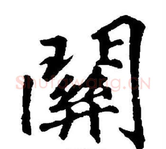 关字李邕毛笔楷书书法写法,摘自李邕毛笔楷书书法作品