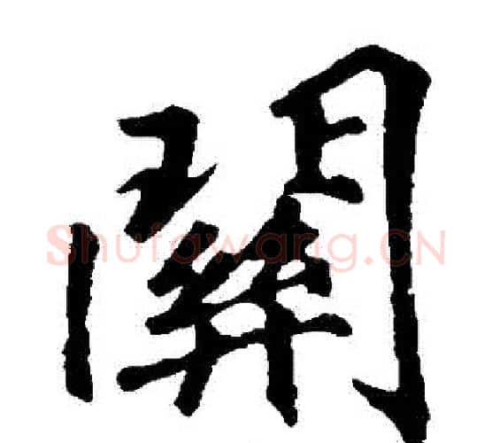 關字李邕毛笔楷书书法写法,摘自李邕毛笔楷书书法作品