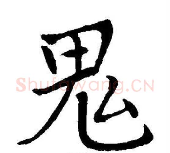 鬼字李邕毛笔楷书书法写法,摘自李邕毛笔楷书书法作品