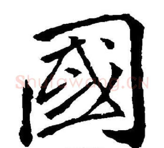 国字李邕毛笔楷书书法写法,摘自李邕毛笔楷书书法作品