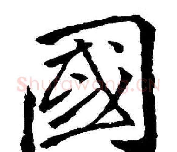 國字李邕毛笔楷书书法写法,摘自李邕毛笔楷书书法作品