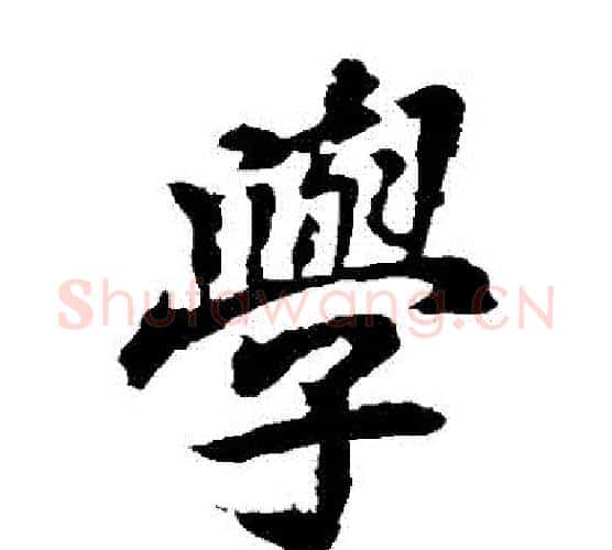 學字李邕毛笔楷书书法写法,摘自李邕毛笔楷书书法作品