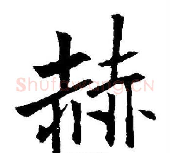 赫字李邕毛笔楷书书法写法,摘自李邕毛笔楷书书法作品