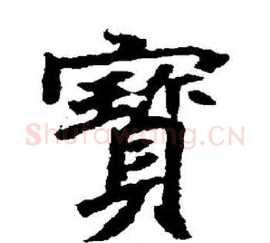 寶字佚名毛笔楷书书法写法,摘自元倪墓志