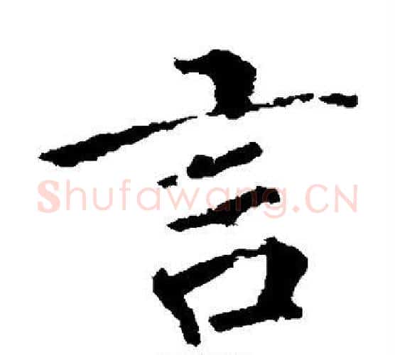 言字李邕毛笔楷书书法写法,摘自李邕毛笔楷书书法作品