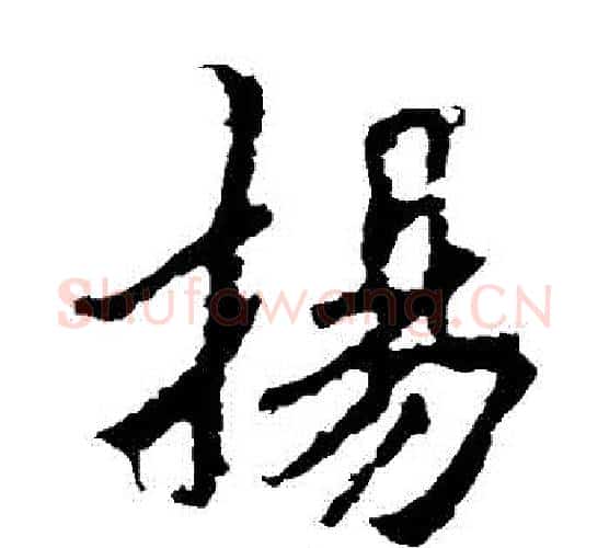 揚字李邕毛笔楷书书法写法,摘自李邕毛笔楷书书法作品