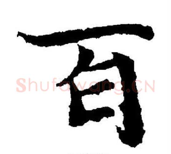 百字佚名毛笔楷书书法写法,摘自元倪墓志