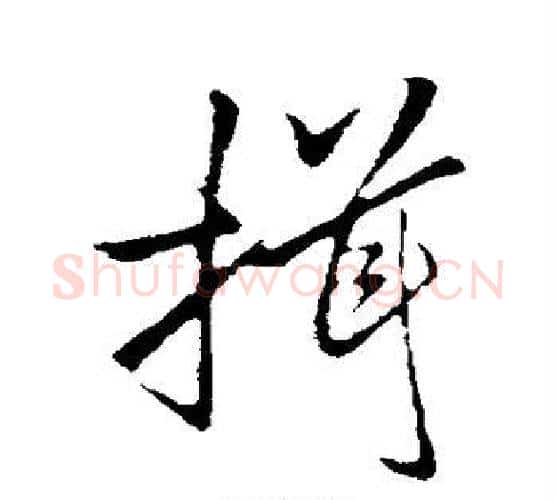 揖字李邕毛笔楷书书法写法,摘自李邕毛笔楷书书法作品