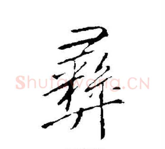 彝字李邕毛笔楷书书法写法,摘自李邕毛笔楷书书法作品