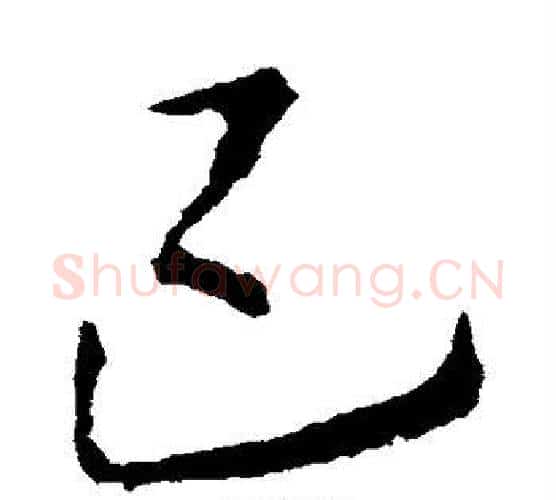 已字李邕毛笔楷书书法写法,摘自李邕毛笔楷书书法作品