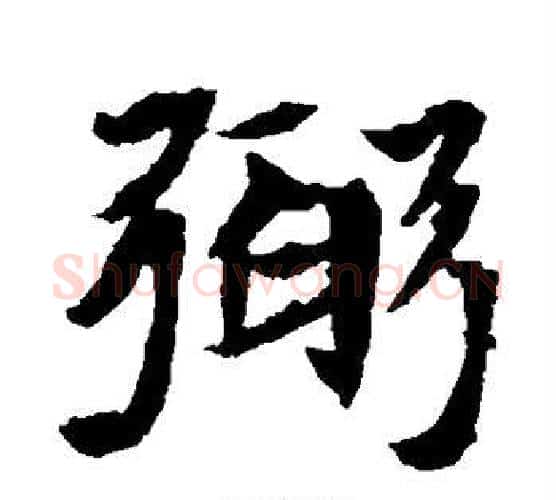 弼字佚名毛笔楷书书法写法,摘自元倪墓志