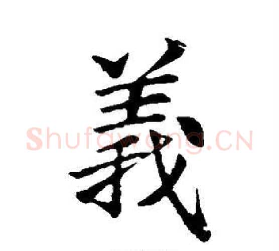 义字李邕毛笔楷书书法写法,摘自李邕毛笔楷书书法作品