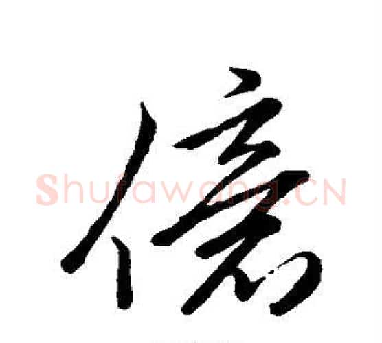 亿字李邕毛笔楷书书法写法,摘自李邕毛笔楷书书法作品