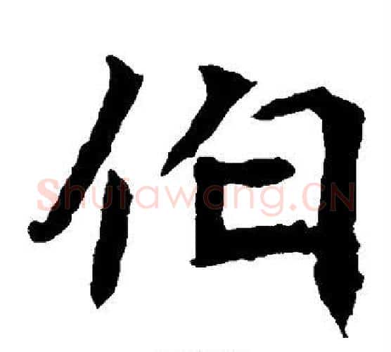 伯字佚名毛笔楷书书法写法,摘自元倪墓志