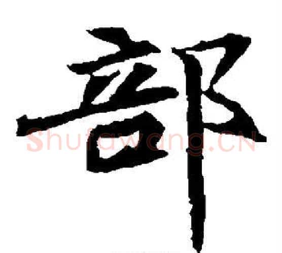 部字佚名毛笔楷书书法写法,摘自元倪墓志