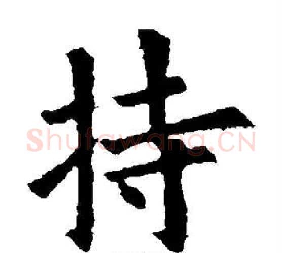 持字佚名毛笔楷书书法写法,摘自元倪墓志