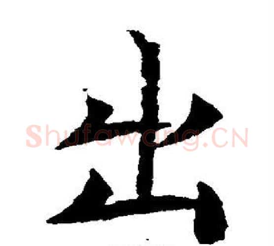 出字佚名毛笔楷书书法写法,摘自元倪墓志