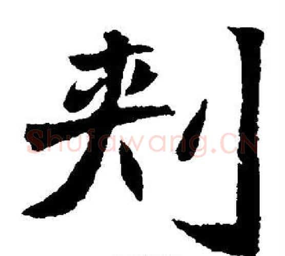 刺字佚名毛笔楷书书法写法,摘自元倪墓志