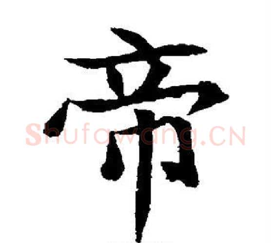 帝字佚名毛笔楷书书法写法,摘自元倪墓志