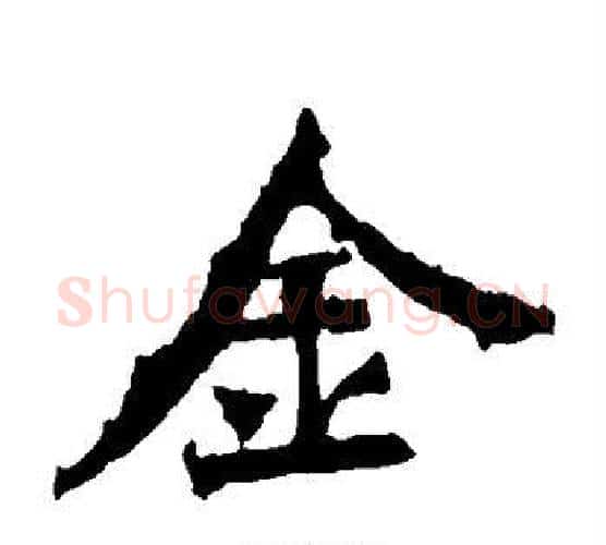 金字佚名毛笔楷书书法写法,摘自张猛龙碑