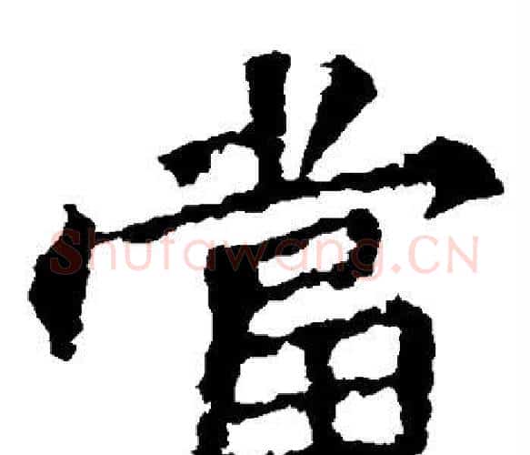 当字佚名毛笔楷书书法写法,摘自张猛龙碑