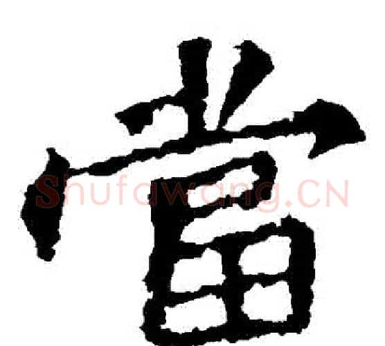 當字佚名毛笔楷书书法写法,摘自张猛龙碑