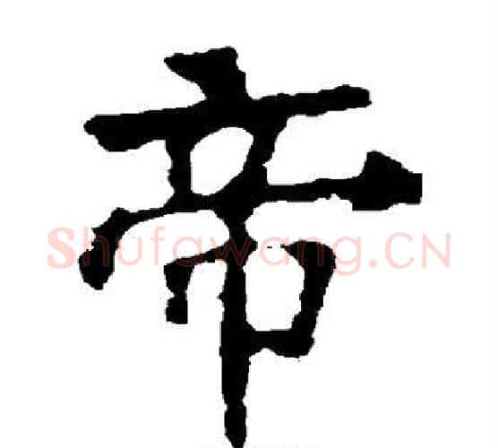 帝字佚名毛笔楷书书法写法,摘自张猛龙碑