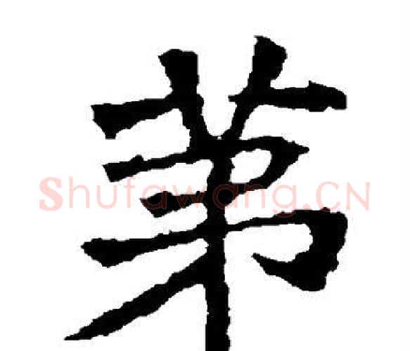 第字佚名毛笔楷书书法写法,摘自张猛龙碑