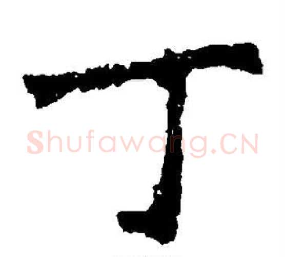 丁字佚名毛笔楷书书法写法,摘自张猛龙碑