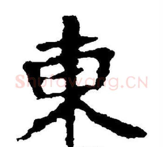 东字佚名毛笔楷书书法写法,摘自张猛龙碑