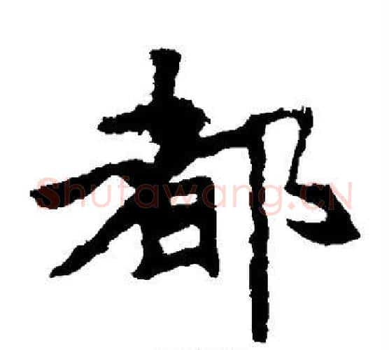 都字佚名毛笔楷书书法写法,摘自张猛龙碑