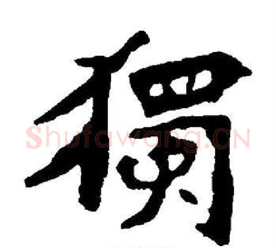 独字佚名毛笔楷书书法写法,摘自张猛龙碑