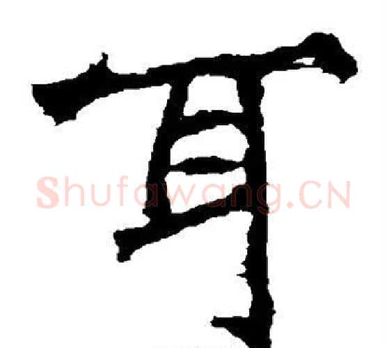 耳字佚名毛笔楷书书法写法,摘自张猛龙碑