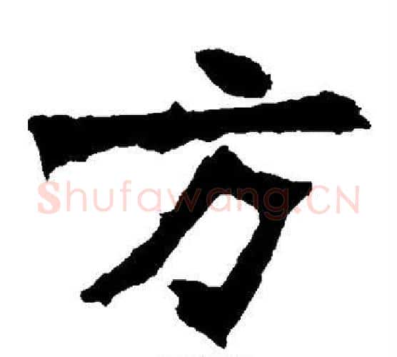 方字佚名毛笔楷书书法写法,摘自张猛龙碑