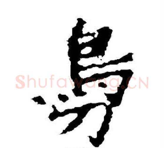 凫字佚名毛笔楷书书法写法,摘自张猛龙碑