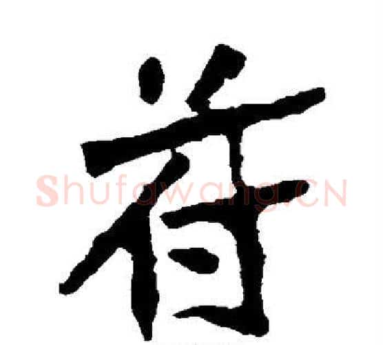 苻字佚名毛笔楷书书法写法,摘自张猛龙碑